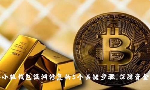 揭秘小狐钱包漏洞修复的5个关键步骤，保障资金安全