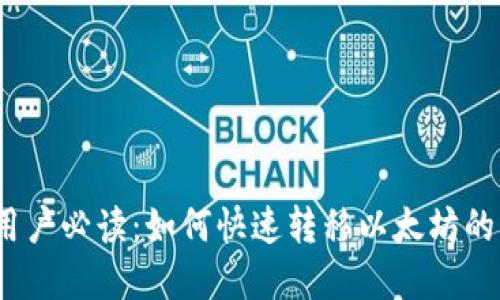比特派钱包用户必读:如何快速转移以太坊的5个实用技巧