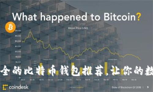 2023年5大最安全的比特币钱包推荐,让你的数字资产无忧无虑