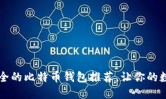 2023年5大最安全的比特币钱包推荐，让