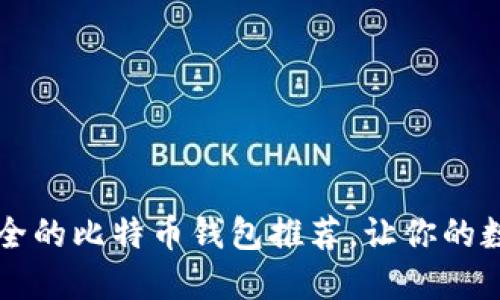 2023年5大最安全的比特币钱包推荐,让你的数字资产无忧无虑