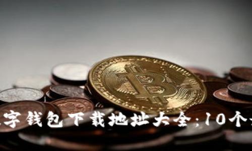 2023年最全USDT数字钱包下载地址大全:10个最佳选择及安全指南