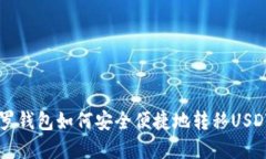 2023年门罗钱包如何安全便捷地转移U