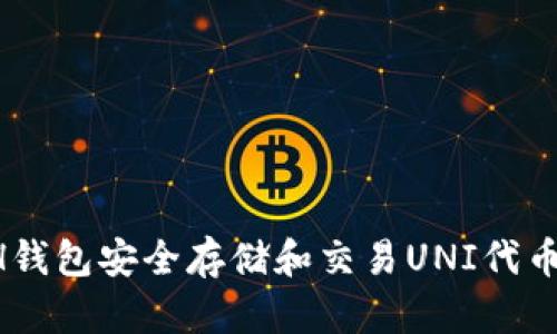 如何使用ETH钱包安全存储和交易UNI代币:步骤与技巧