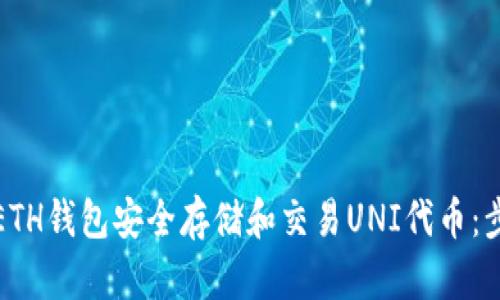 如何使用ETH钱包安全存储和交易UNI代币:步骤与技巧