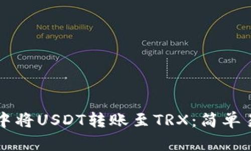 如何在TP钱包中将USDT转账至TRX:简单易懂的操作指南