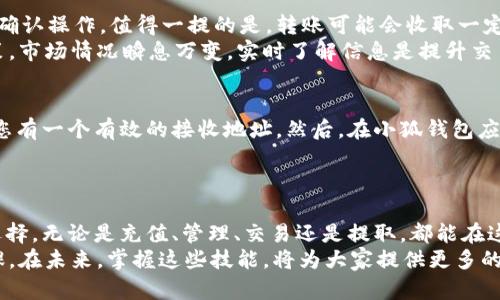   如何使用小狐钱包管理USDT：实用指南与技巧 / 
 guanjianci 小狐钱包, USDT, 加密货币, 数字钱包 /guanjianci 

小狐钱包简介
小狐钱包是一款广受欢迎的数字资产管理工具，它为用户提供了安全、便利的加密货币存储和交易服务。尤其在USDT（泰达币）等稳定币的管理上，小狐钱包表现得尤为突出。它不仅支持多种类型的数字货币，还具备简单易用的用户界面，深受新手和资深用户的喜爱。

什么是USDT？
USDT，即Tether，是一种与美元保持1：1锚定的稳定币。用户可以通过USDT进行数字货币的交易，避免价格波动带来的风险。USDT的设计初衷是为了让加密货币的世界变得更稳定，令交易更加顺畅。因此，拥有和管理USDT，对于从事数字货币交易的用户而言，是相当重要的一项技能。

创建小狐钱包账户
要使用小狐钱包管理USDT，首先需要创建一个钱包账户。这个过程相对简单。用户只需下载小狐钱包的应用程序，无论是iOS还是Android设备均可安装。请确保下载的是官方版本，以保证账户的安全性。
创建账户时，系统会要求你设置密码，而且会生成一组助记词。务必将这组助记词妥善保管，切勿泄露给任何人，因为它是恢复或访问钱包的唯一凭证。

如何在小狐钱包中充值USDT
一旦创建好钱包账户，您可以开始充值USDT。小狐钱包支持多种方式充值USDT，例如直接通过购买，或者通过交易所转账。具体步骤如下：
如果您选择直接购买USDT，可以通过小狐钱包内置的购买功能，选择适合的支付方式，如银行卡、支付宝等，按照提示完成支付。
如果您选择从交易所转账USDT，首先需要在交易所中找到您的钱包地址。在小狐钱包中，点击“接收”选项，复制您的USDT地址，然后在交易所的提现页面粘贴这个地址并确认转账。通常，转账时间比较快，您很快就能在小狐钱包中看到充值到账。

管理USDT的技巧
一旦在小狐钱包中成功充值USDT，如何有效管理这些资产就显得尤为重要。首先要掌握的就是市场动态。了解USDT的市场走势，可以帮助您在合适的时机进行交易或转让。
此外，小狐钱包本身提供了一系列工具，可以帮助用户追踪资产的变化，例如价格提醒、交易记录等。有效利用这些功能，可以帮助您更好地管理自己的USDT投资。
还需注意钱包的安全设置。小狐钱包提供多种安全措施，例如面部识别、指纹解锁等，确保您的资产安全。请务必启用这些功能，防止不必要的资产损失。

 USDT的转账与交易
在小狐钱包中，转账和交易USDT也非常简便。用户只需选择“发送”或“交易”选项，输入接收者的地址和转账金额，然后确认操作。值得一提的是，转账可能会收取一定的网络手续费，手续费的多少会受到网络拥堵和交易量的影响。
在进行交易时，小狐钱包还提供了一些实用工具，如即时行情查看和历史交易记录查询，帮助用户做出更为明智的决策。市场情况瞬息万变，实时了解信息是提升交易成功率的关键。

如何提取USDT
如果您希望将小狐钱包中的USDT提取到其他地方可以自由转账或者交易，那么提取过程也是相对简单的。首先，确保您有一个有效的接收地址。然后，在小狐钱包应用中，选择“发送”或“提取”功能，填写接收方地址与金额，确认后即可提交。
通常，提取需要经历一定的确认时间。这取决于网络的拥堵程度。请耐心等待，并定期查看转账状态。

总结与展望
总的来说，小狐钱包作为一个便于管理USDT的工具，其优雅的界面和强大的功能都使其成为数字货币爱好者的优良选择。无论是充值、管理、交易还是提取，都能在这里方便地进行。同时，用户也要时刻关注市场动态与安全保障，以确保数字资产的最大利益和安全性。
随着数字货币市场的逐步发展，稳定币的使用将会越来越普遍，如何灵活运用小狐钱包，将成为用户管理资产的必修课。在未来，掌握这些技能，将为大家提供更多的可能性与价值。