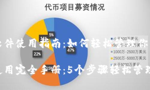 小狐钱包软件使用指南:如何轻松管理你的数字资产
小狐钱包使用完全手册:5个步骤轻松管理数字资产
