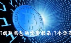 2023年波场链USDT提取钱包的完整指南：