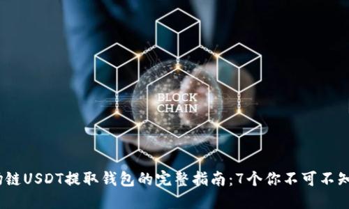 2023年波场链USDT提取钱包的完整指南:7个你不可不知的关键步骤