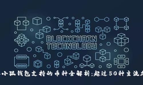 2023年小狐钱包支持的币种全解析:超过50种主流加密货币