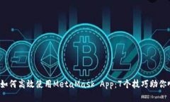 2023年如何高效使用MetaMask App：7个技巧