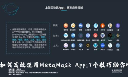 2023年如何高效使用MetaMask App:7个技巧助你顺畅操作