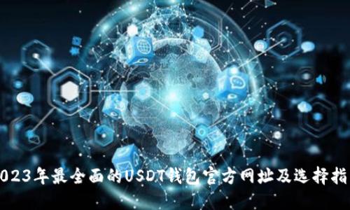 2023年最全面的USDT钱包官方网址及选择指南