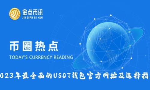 2023年最全面的USDT钱包官方网址及选择指南