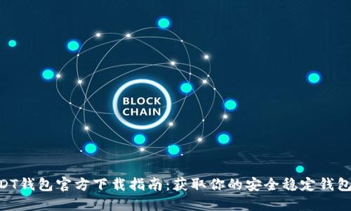 2023年USDT钱包官方下载指南:获取你的安全稳定钱包的5个步骤