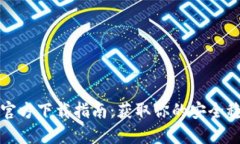 2023年USDT钱包官方下载指南：获取你的