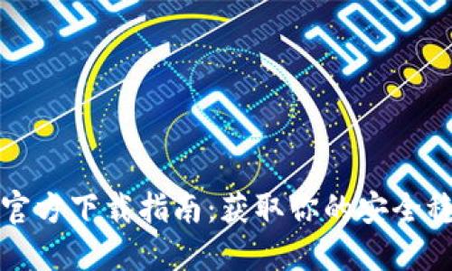 2023年USDT钱包官方下载指南:获取你的安全稳定钱包的5个步骤