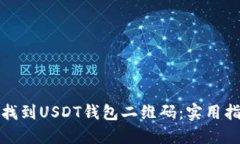 如何快速找到USDT钱包二维码：实用指