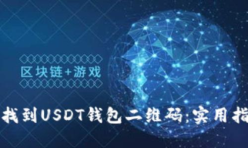 如何快速找到USDT钱包二维码:实用指南与技巧