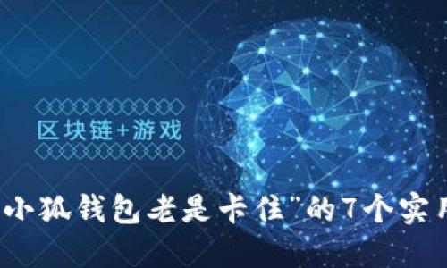 解决“小狐钱包老是卡住”的7个实用技巧