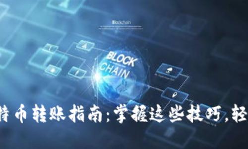 2023年比特币转账指南:掌握这些技巧,轻松转移资产