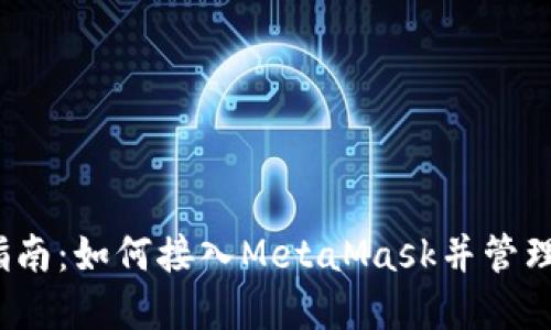 2023年全面指南:如何接入MetaMask并管理你的数字资产