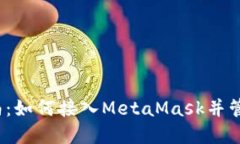 2023年全面指南：如何接入MetaMask并管理