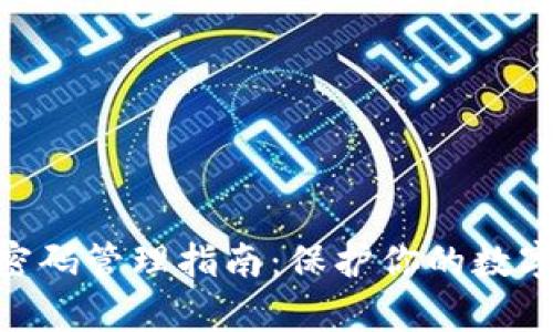 2023年比特币钱包密码管理指南:保护你的数字资产的5个有效策略