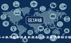 2023年小狐钱包软件更新指南：5个简单