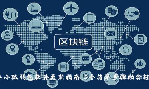 2023年小狐钱包软件更新指南:5个简单步骤助你轻松升级