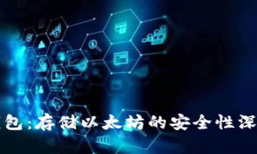 小狐钱包:存储以太坊的安全性深入分析