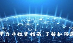 2023年小狐钱包平台币投资指南：了解