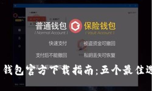 2023年比特币钱包官方下载指南:五个最佳选择与实用技巧