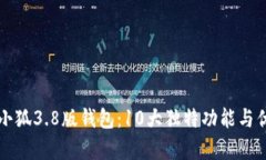 深入解析小狐3.8版钱包：10大独特功能