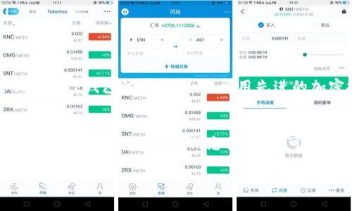 tiaotiTP钱包如何接收USDT？详细指南与注意事项/tiaoti
TP钱包, USDT, 数字货币, 钱包使用/guanjianci

什么是TP钱包？
TP钱包是一款广受欢迎的数字货币钱包，支持多种加密货币存储与管理。用户可以通过TP钱包安全地存储、发送和接收数字资产。随着加密货币市场的火热，TP钱包越来越受到用户的青睐，它不仅操作简单，而且具备高度的安全性。

USDT概述
USDT是一种稳定币，主要是与美元挂钩，使得其价值相对稳定。USDT的推出旨在解决加密货币价格波动较大的问题，使得用户可以用数字货币进行更为稳定的交易。作为一种广受欢迎的数字货币，许多交易所和支付系统都支持USDT的使用。

TP钱包支持USDT吗？
TP钱包确实支持USDT的接收和发送功能。用户可以轻松地通过TP钱包接收USDT，不论是来自交易所的提现还是朋友转账，都可以高效完成。此外，TP钱包还支持多种网络的USDT，例如Ethereum和Tron网络，用户需选择适合的网络进行操作。

如何在TP钱包中接收USDT？
在TP钱包中接收USDT的步骤相对简单，用户只需按照以下步骤操作即可顺利接收：

ol
    listrong下载并安装TP钱包：/strong如果你还没有安装TP钱包，首先需要在应用商店中下载并安装该钱包。/li
    listrong创建或导入钱包：/strong打开TP钱包后，用户需要根据提示创建新钱包或导入已有钱包。确保妥善保存助记词和私钥，避免资产丢失。/li
    listrong选择USDT：/strong在钱包界面，点击“资产”一栏，找到并选择USDT。此时，会看到接收的选项。/li
    listrong获取收款地址：/strong点击“接收”，系统会生成一个唯一的USDT钱包地址。用户可以选择复制此地址，也可以使用二维码进行接收。/li
    listrong分享地址：/strong将复制的地址发送给打算转账的对方，或直接让对方扫描二维码。/li
    listrong确认到账：/strong在对方完成转账后，稍作等待，通常几分钟内你会在TP钱包中看到相应的USDT到账。/li
/ol

接收USDT时的注意事项
尽管接收USDT在TP钱包中相对简单，但用户在操作时仍需注意以下几点：

ul
    listrong确认网络：/strongUSDT存在不同的网络，如Ethereum、Tron等。确保对方转账使用的网络与你TP钱包中的USDT网络一致，以避免资产丢失。/li
    listrong保护私钥：/strong永远不要向他人透露你的私钥和助记词，这些是保护你数字资产的关键。/li
    listrong查看交易记录：/strong定期检查钱包中的交易记录，可以及时了解资金的流动情况。/li
    listrong小额测试：/strong如果你是第一次接收USDT，建议先让对方转账小额进行测试，确认无误后再转大额。/li
/ul

为何选择TP钱包接收USDT？
TP钱包在众多数字货币钱包中脱颖而出，有其独特的优势和用户体验。首先，其界面设计，即使是技术小白也能迅速上手。其次，TP钱包注重安全性，采用先进的加密技术，保障用户资产安全。此外，TP钱包支持多种数字资产，使得用户可以在一个平台上管理多种资产，便利性大大提升。

总结与展望
TP钱包作为一款强大的数字货币管理工具，其对USDT的支持为用户提供了更大的便利。在接收USDT的过程中，用户只需要遵循基本操作，确保信息安全，即可轻松完成资产的管理。随着数字货币的未来发展，TP钱包可能会推出更多的功能，以适应市场的变化与用户的需求。

通过这个简单的指南，相信你现在已经能明白如何在TP钱包中安全接收USDT。希望你在数字资产的世界中能拥有更好的体验！