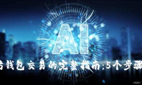2023年以太坊钱包交易的完整指南:5个步骤教你轻松实现