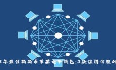 2023年最佳狗狗币苹果电子钱包：3款值