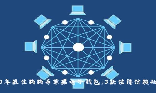 2023年最佳狗狗币苹果电子钱包:3款值得信赖的选择