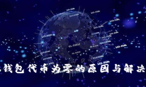 小狐钱包代币为零的原因与解决方法