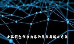 小狐钱包代币为零的原因与解决方法