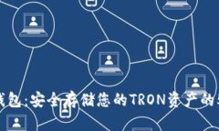 TRX冷钱包：安全存储您的TRON资产的5大
