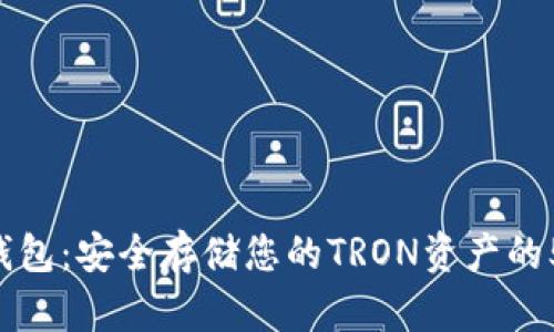 TRX冷钱包:安全存储您的TRON资产的5大原因