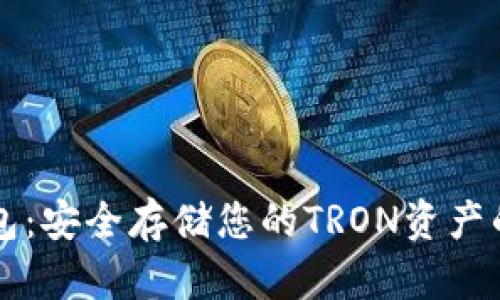 TRX冷钱包:安全存储您的TRON资产的5大原因