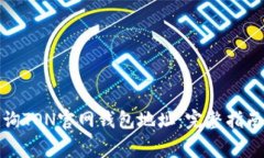 如何快速查询TON官网钱包地址：完整指