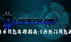 2023年USDT提币钱包选择指南：5大热门钱