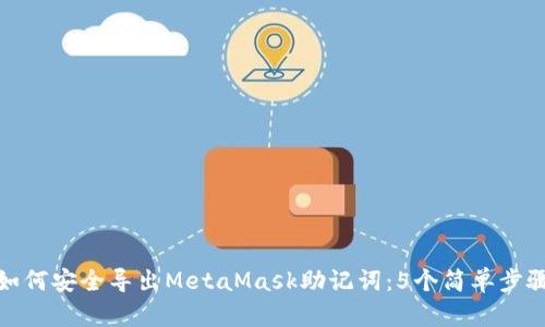 如何安全导出MetaMask助记词：5个简单步骤