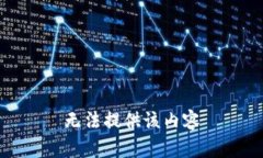 无法提供该内容