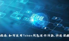 2023年完整指南：如何使用Token钱包进行