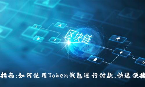 2023年完整指南:如何使用Token钱包进行付款,快速便捷的支付体验!